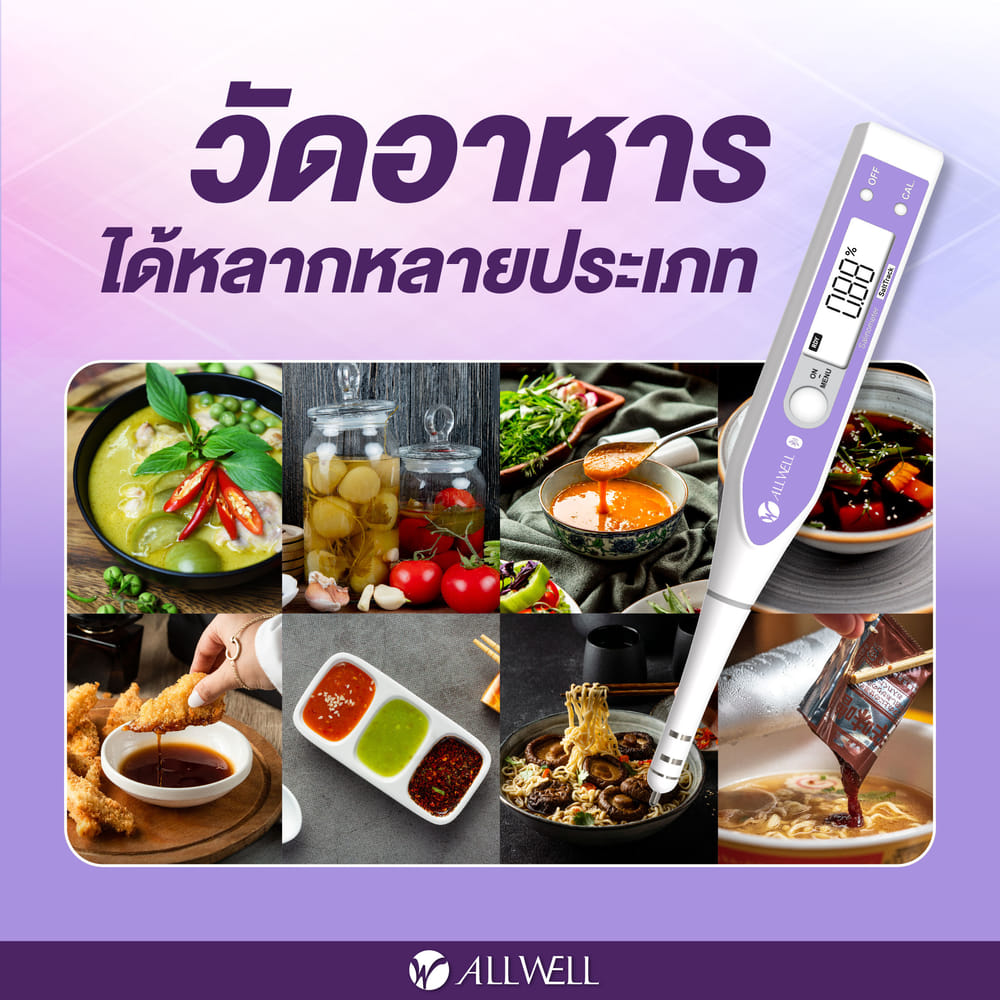 เครื่องวัดความเค็มในอาหาร ALLWELL รุ่น SALTTRACK พกพาสะดวก เชื่อมแอปได้
